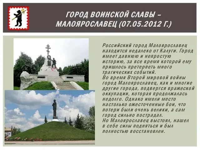 Козельск и Малоярославец – два города воинской славы на Калужской земле