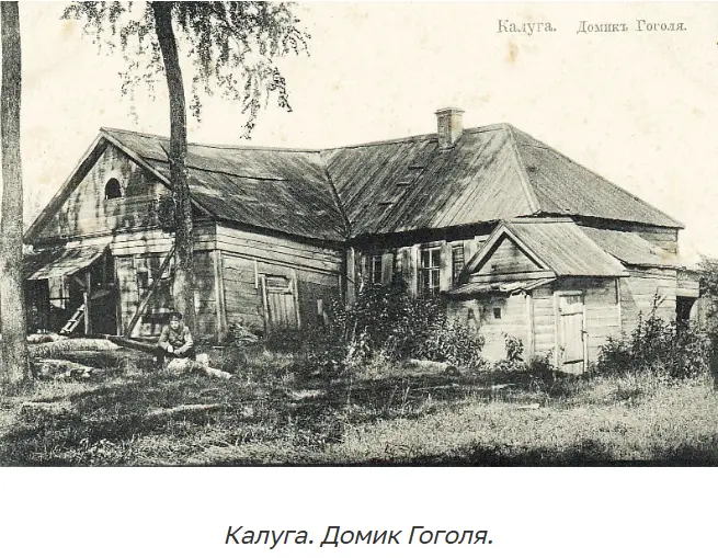 Николай Гоголь в Калужском крае