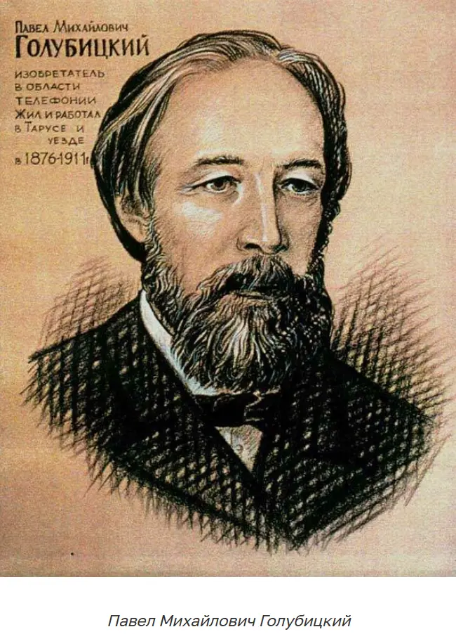 Павел Голубицкий: Гениальный изобретатель из Калужской губернии, опередивший время