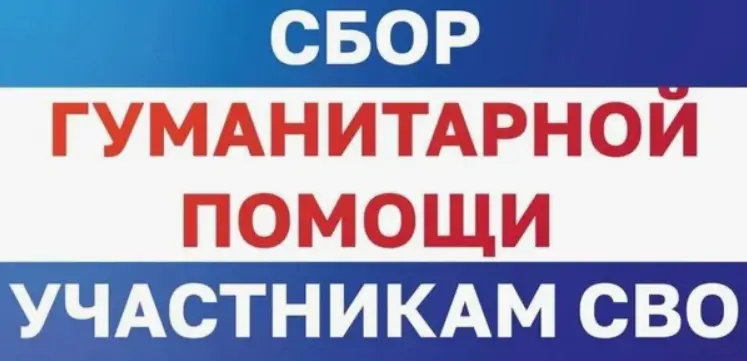 Сбор гумпомощи в зону СВО