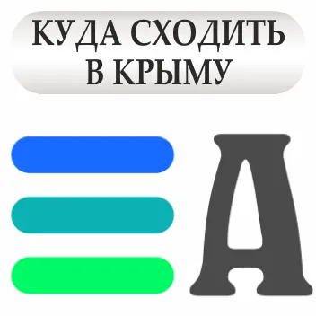 Что посетить в Крыму