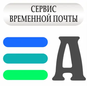 Сервис временной почты