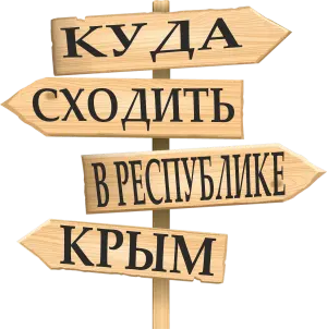 Что посетить в Крыму