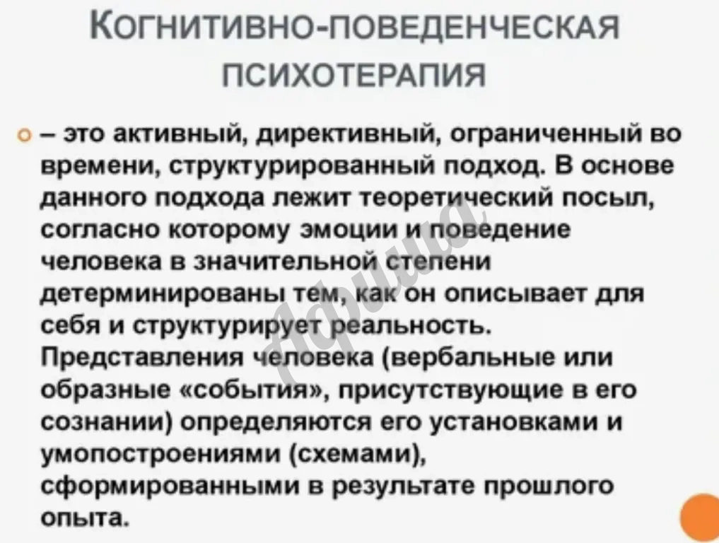 Когнитивно-поведенческая терапия