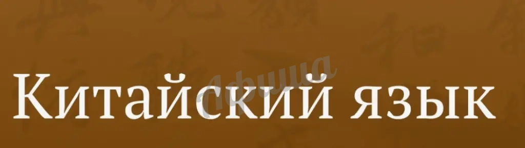 Подготовка к экзамену по китайскому языку
