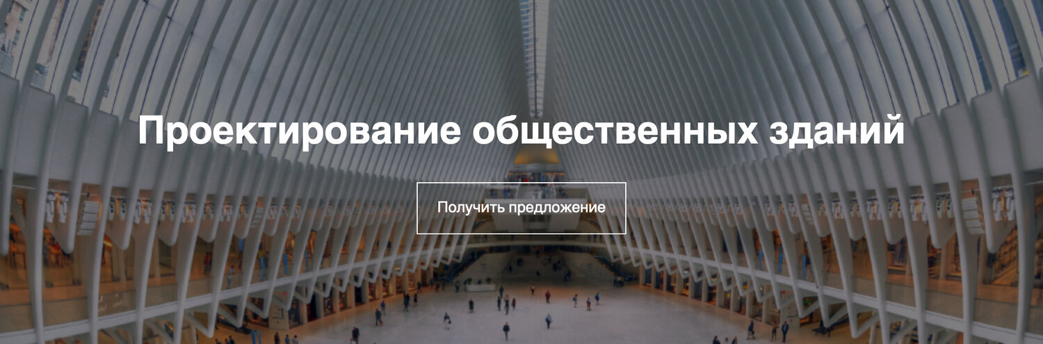 Проектирование общественных сооружений