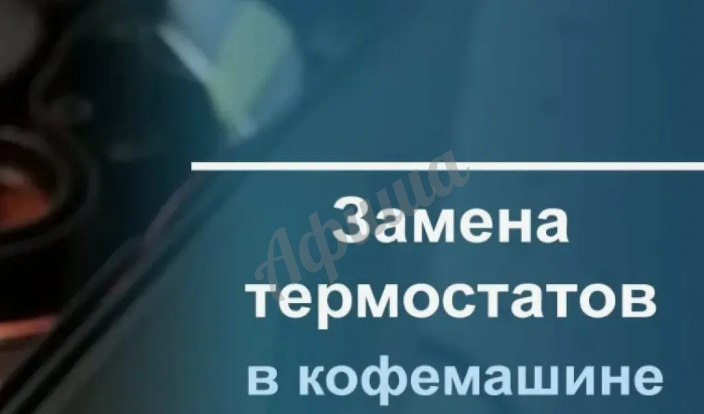 Замена термостата
