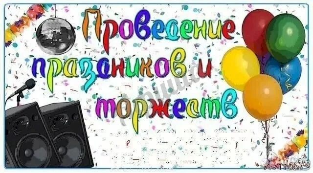Ведущий праздника
