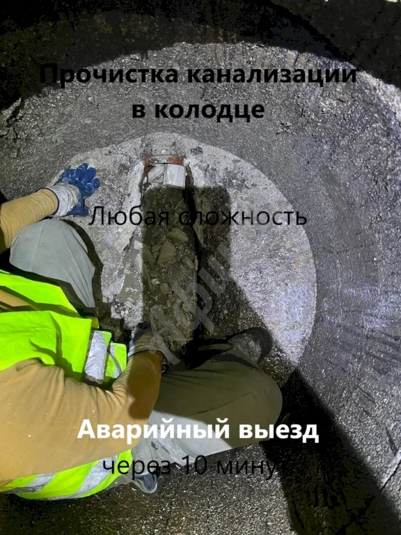 Прочистка канализации