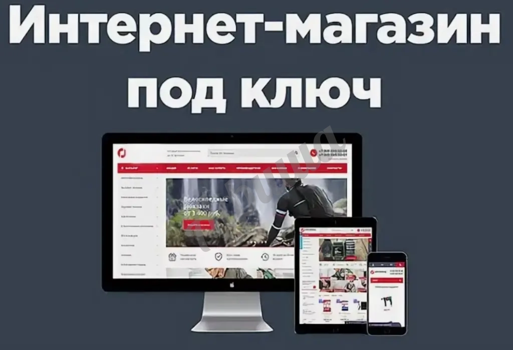 Разработка интернет-магазинов под ключ