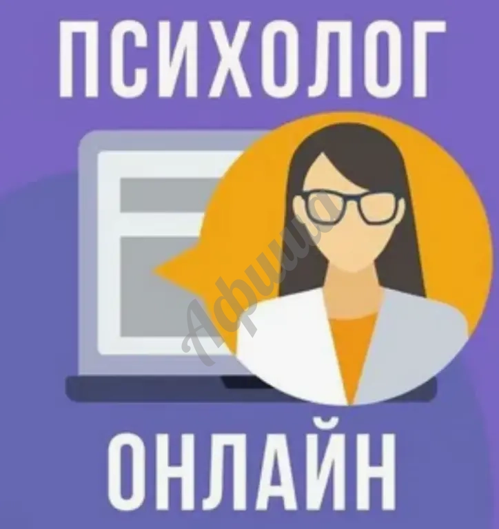 Консультация психолога онлайн