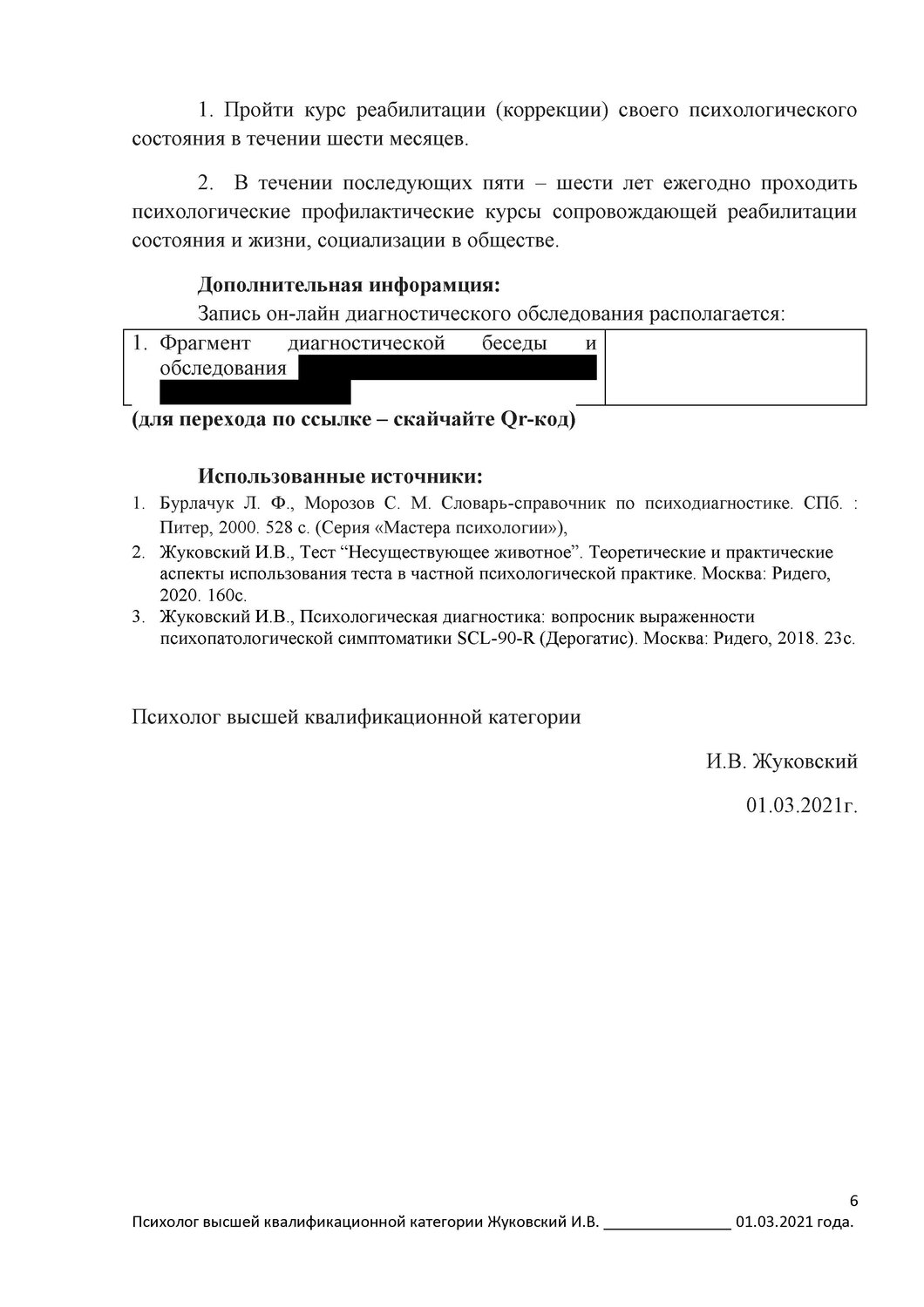 Психологическая экспертиза