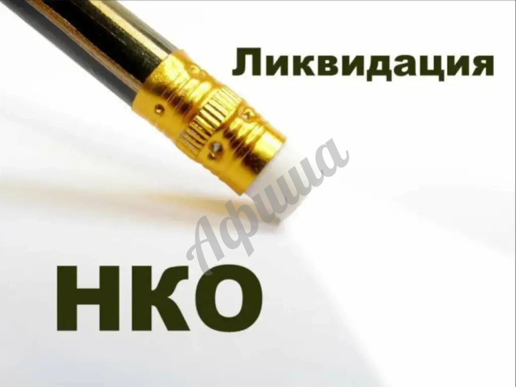 Регистрация процесса ликвидации НКО