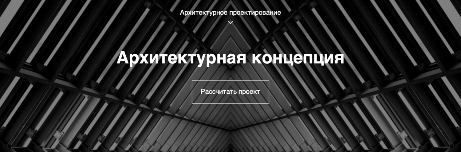 Архитектурная концепция