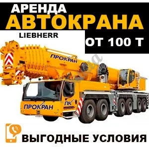 Аренда автокрана