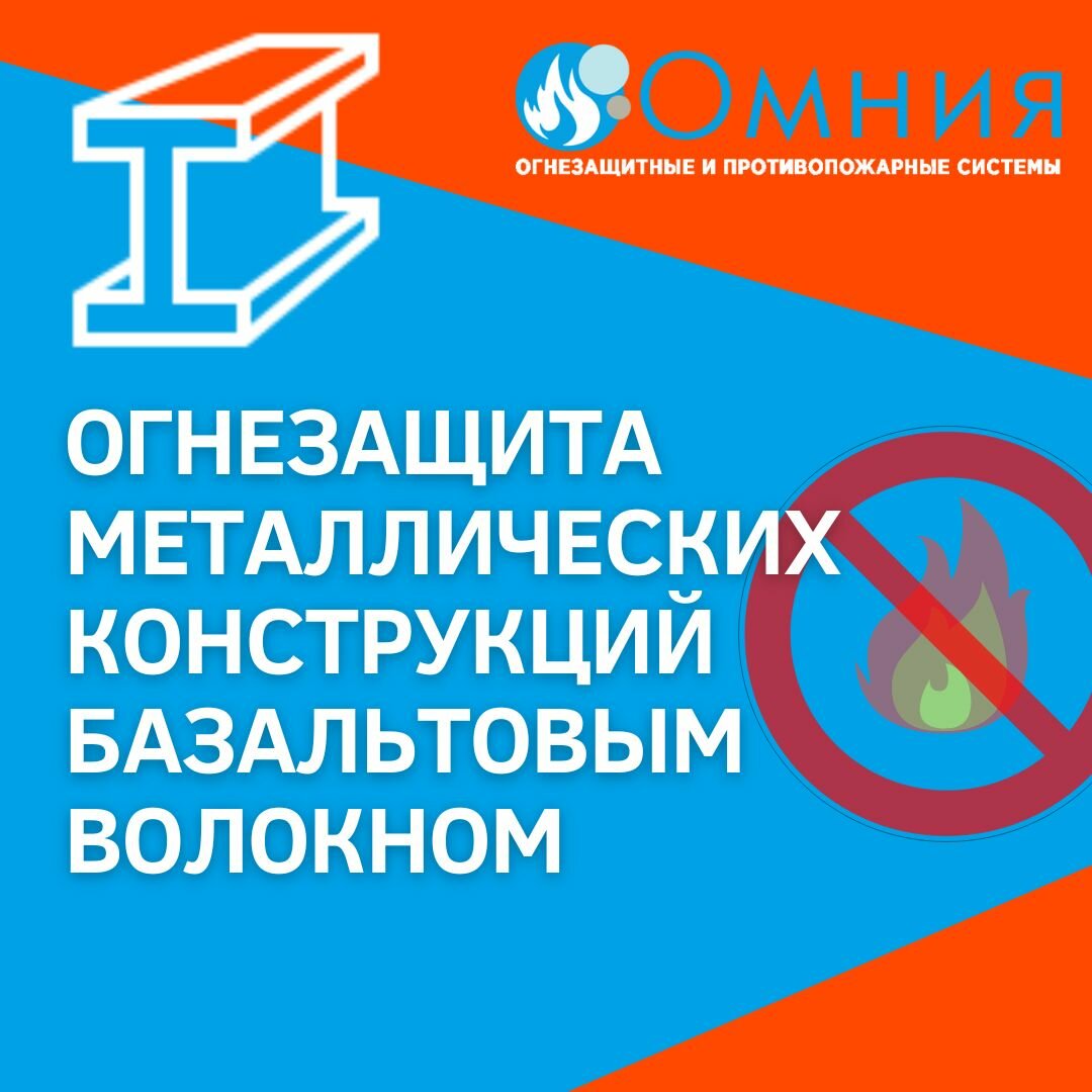 Конструктивная огнезащита металлических конструкций