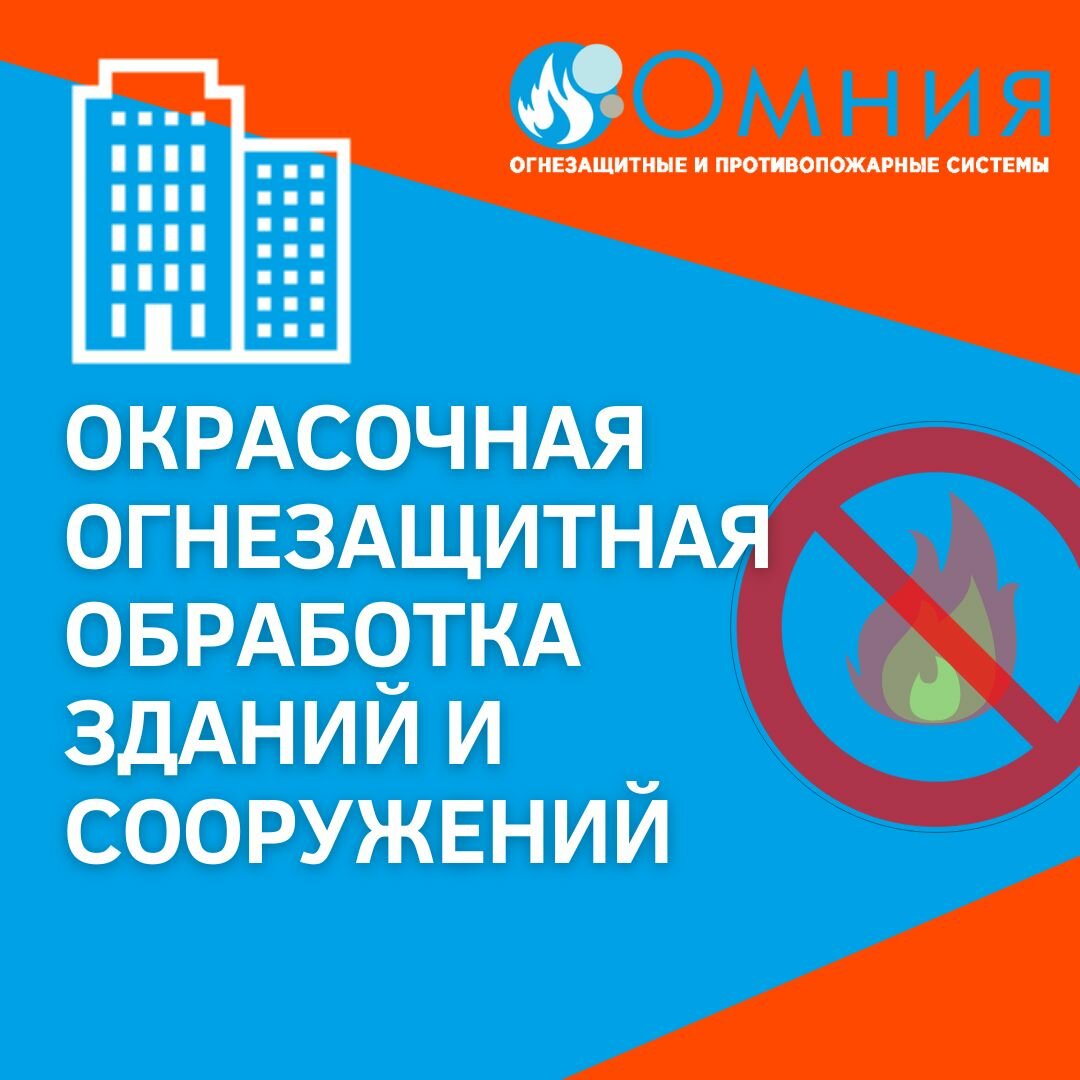 Огнезащитная обработка зданий и сооружений