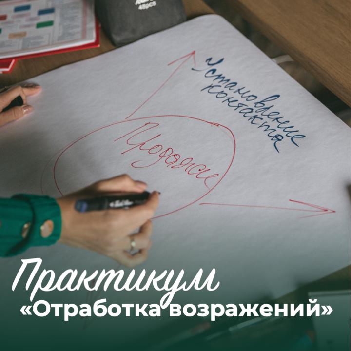 Практикум по возражениям