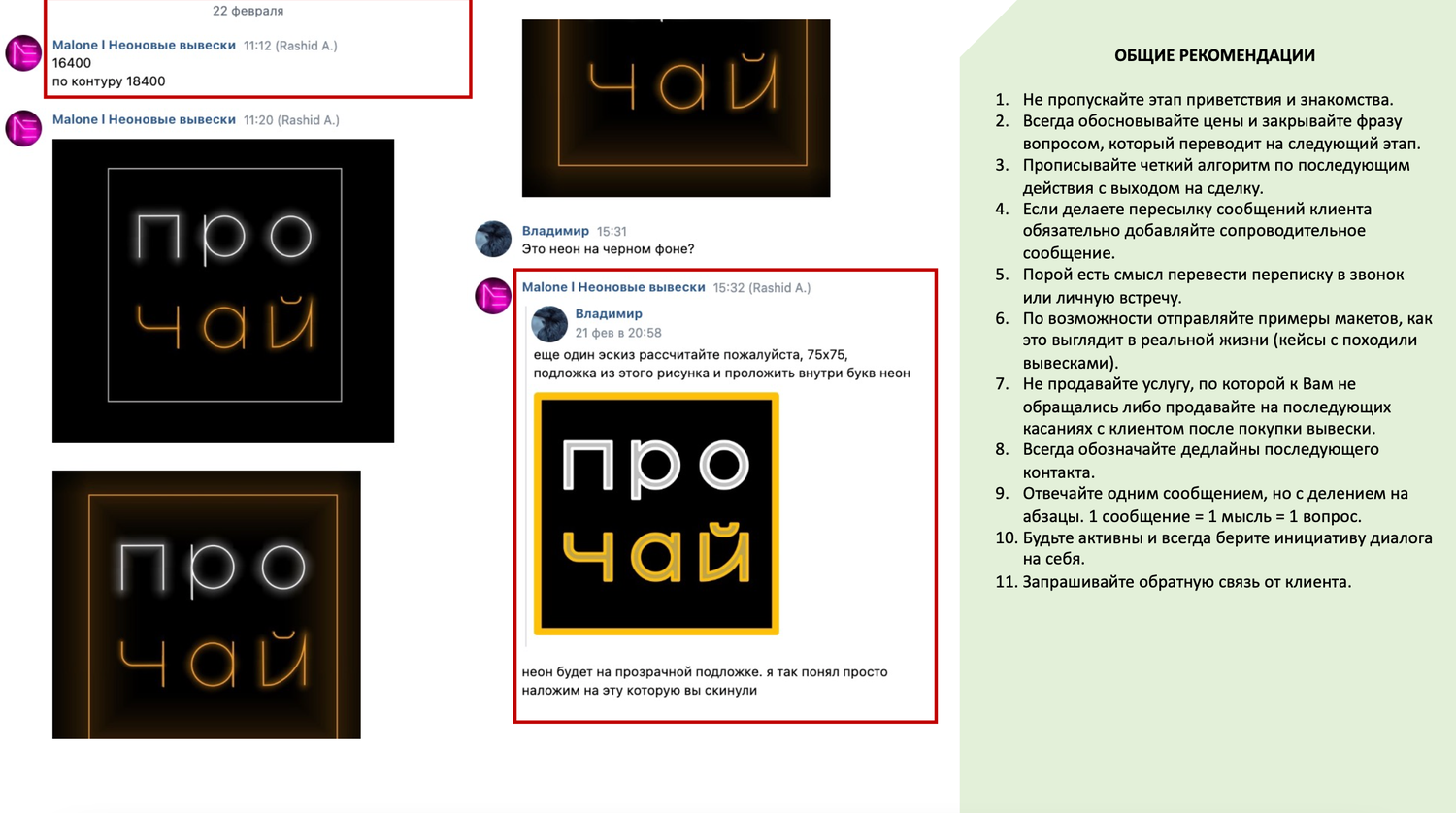 Разбор переписок в формате мини-тренинга