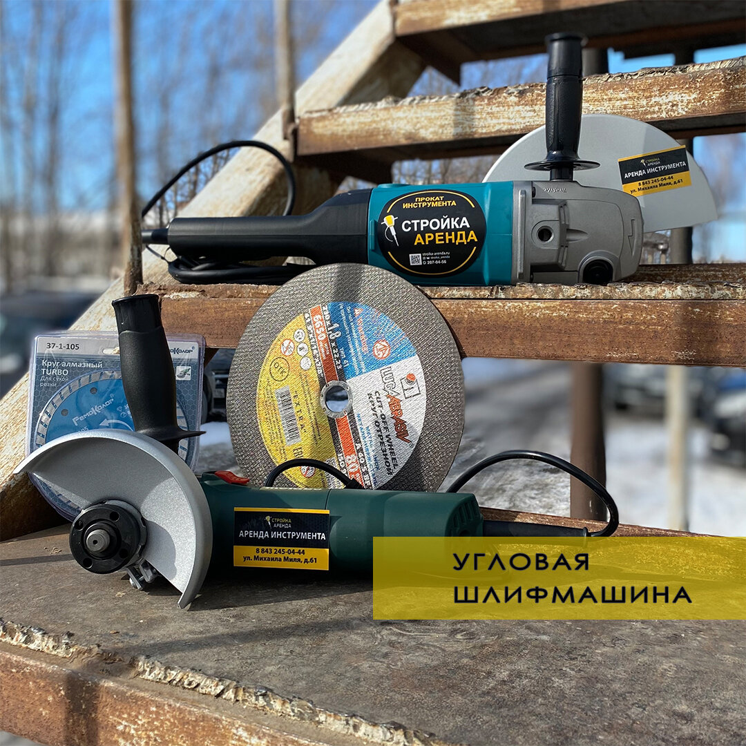 Аренда болгарки