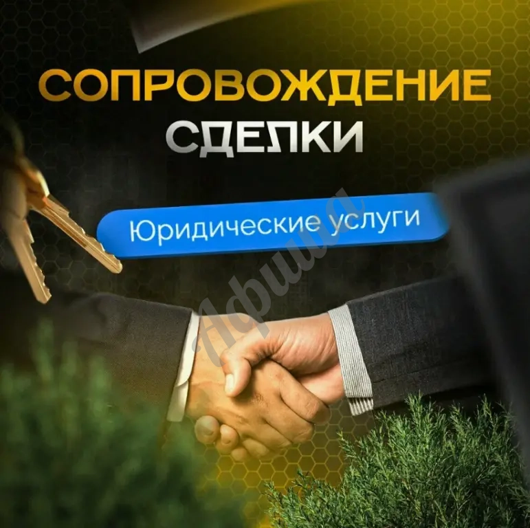 Юридическое сопровождение сделок