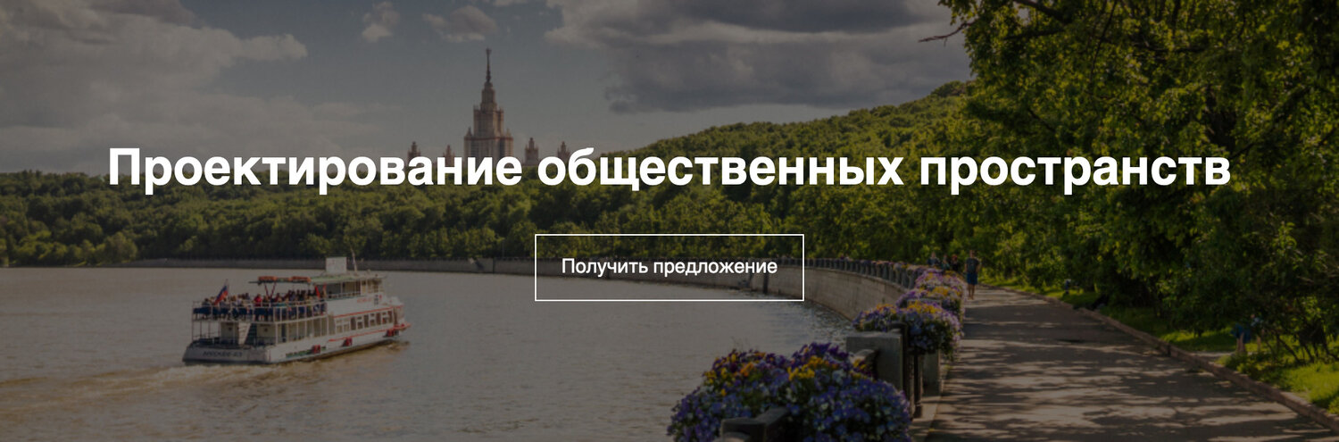 Проектирование общественных пространств