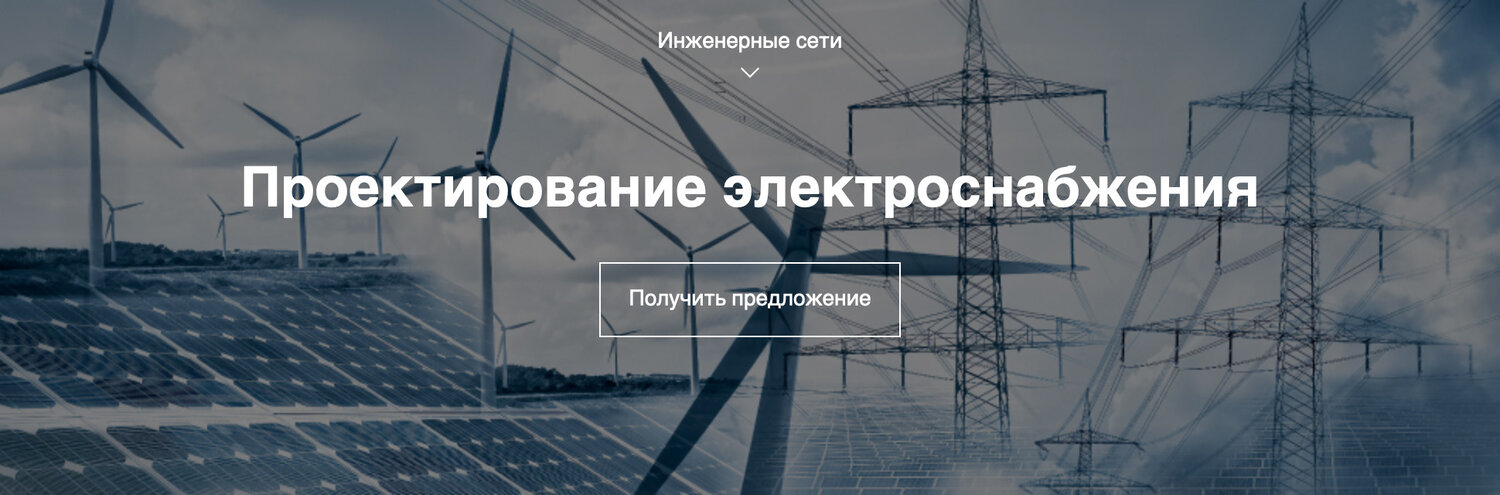 Проектирование электросетей