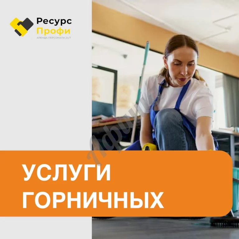 Услуги горничных