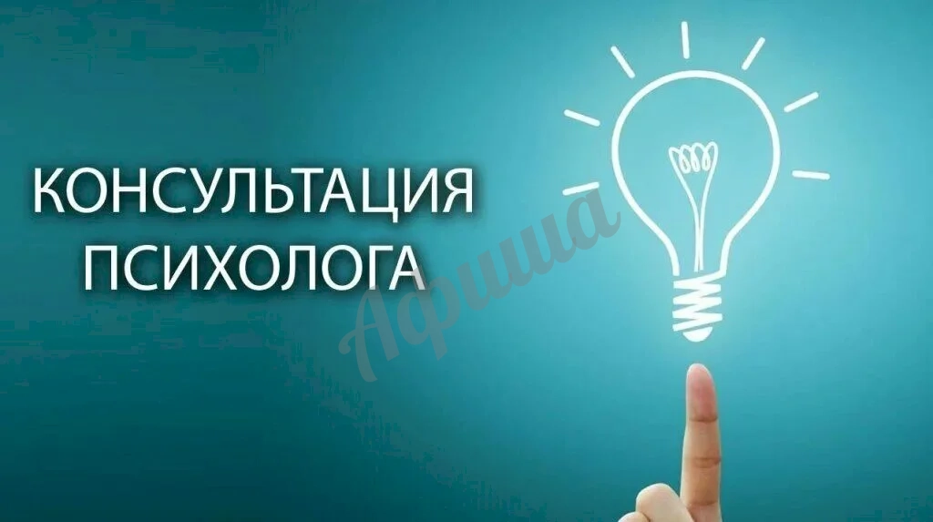 Консультация психолога
