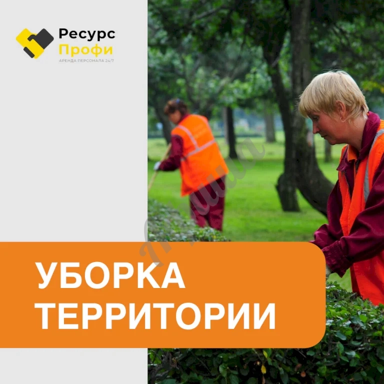 Уборка открытой территории
