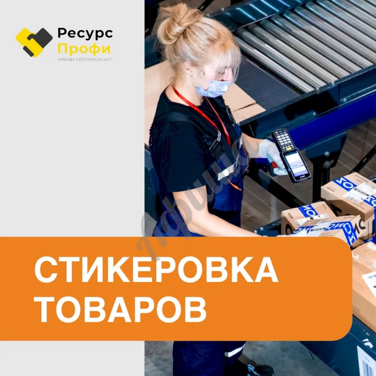 Стикеровка товаров