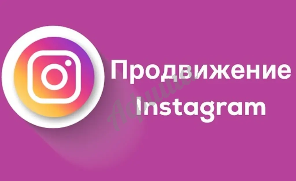 Услуги продвижения Instagram от интернет-маркетолога