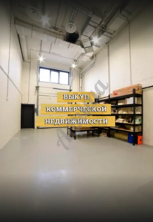 Выкуп коммерческой недвижимости