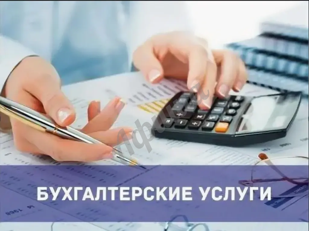 Бухгалтерские услуги