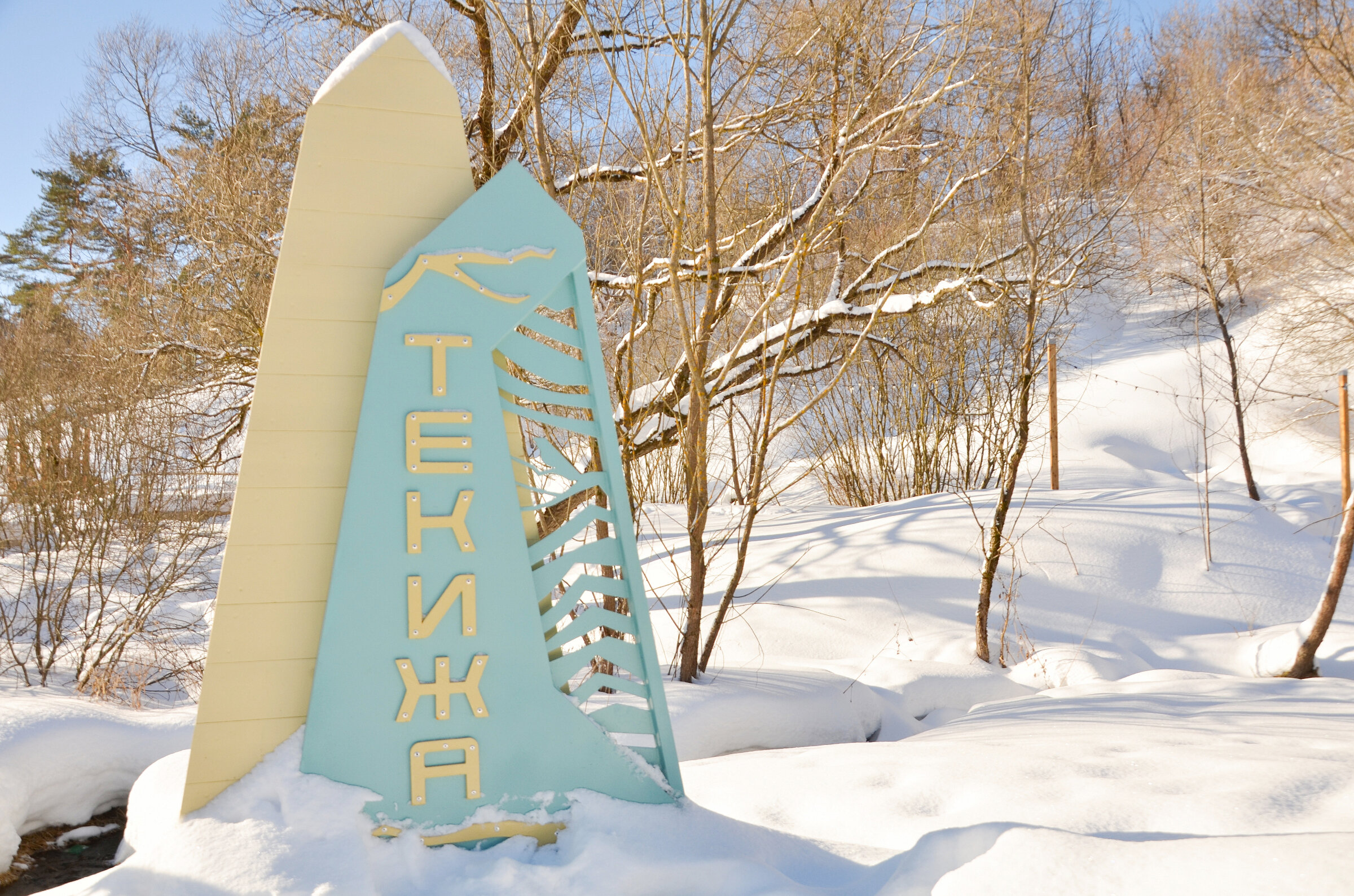 парк Свет творящая Текижа